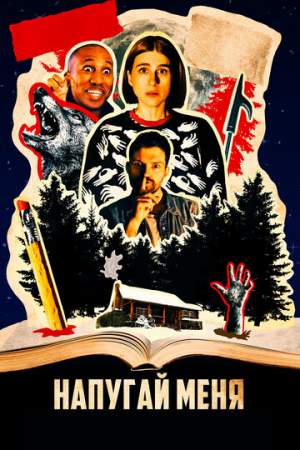 Напугай меня онлайн