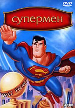 Супермен онлайн